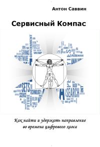 Обложка книги «Сервисный компас»