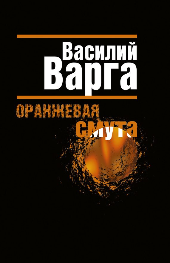 Обложка книги «Оранжевая смута»
