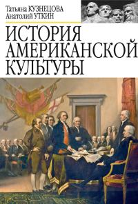 Обложка книги «История американской культуры»