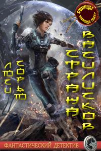 Обложка книги «Страна василисков»