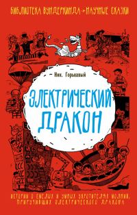 Обложка книги «Электрический дракон»
