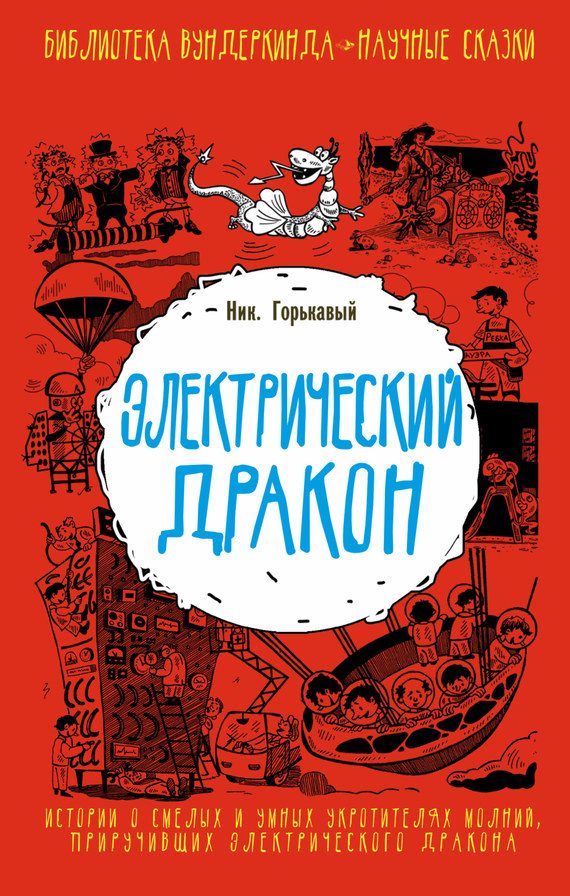 Обложка книги «Электрический дракон»