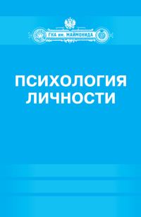 Обложка книги «Психология личности»