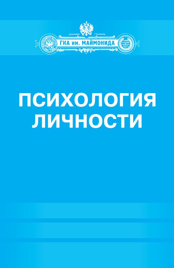 Обложка книги «Психология личности»