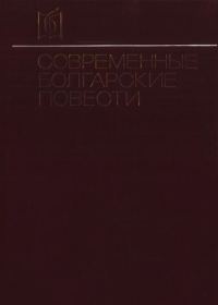 Обложка книги «Современные болгарские повести»