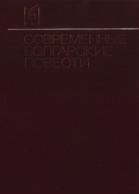 Обложка книги «Современные болгарские повести»