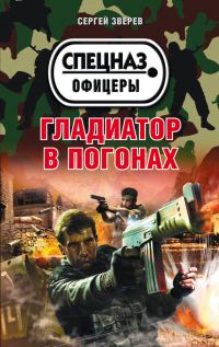 Обложка книги «Гладиатор в погонах»
