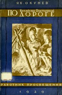 Обложка книги «По Китайско-восточной дороге»