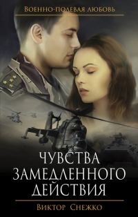 Обложка книги «Чувства замедленного действия»