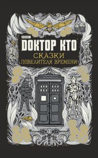 Обложка книги «Сказки Повелителя времени»