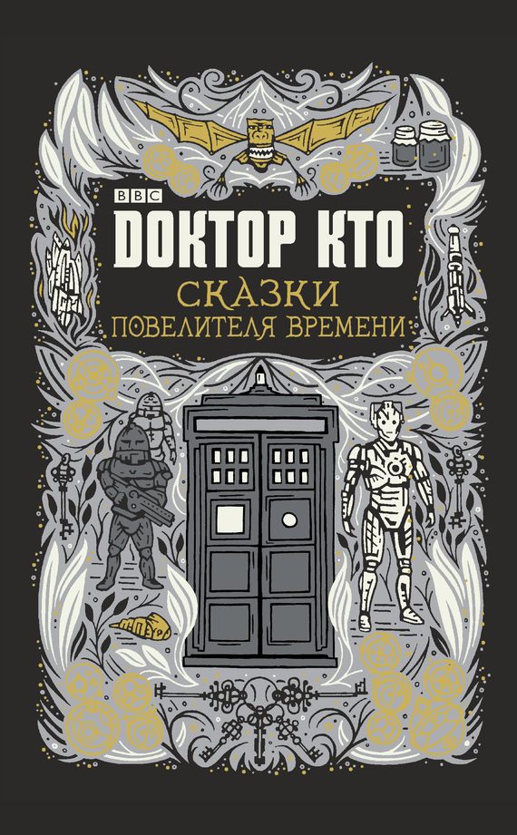 Обложка книги «Сказки Повелителя времени»