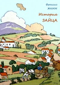 Обложка книги «История зайца»