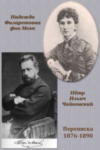 Обложка книги «Переписка П. И. Чайковского с Н. Ф. фон Мекк»