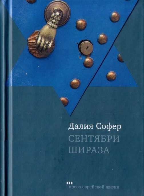 Обложка книги «Сентябри Шираза»