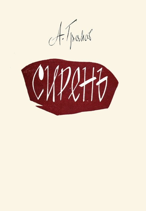 Обложка книги «Сирень»