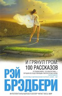 Обложка книги «И грянул гром: 100 рассказов»