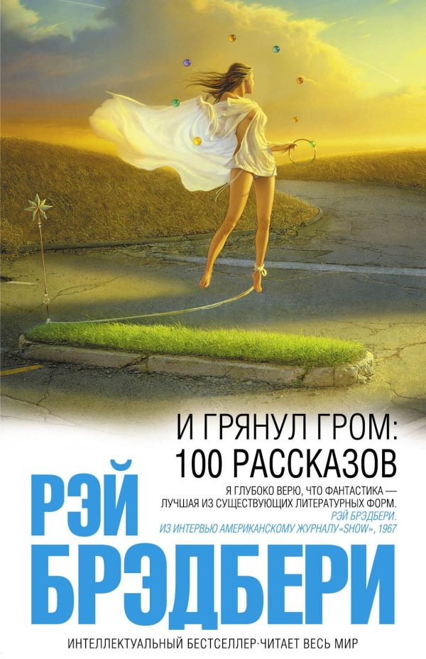 Обложка книги «И грянул гром: 100 рассказов»