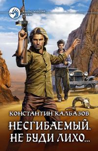 Обложка книги «Несгибаемый. Не буди лихо…»