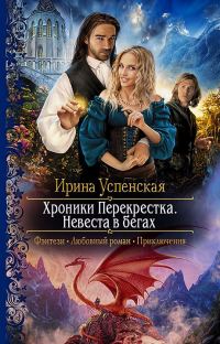 Обложка книги «Невеста в бегах»