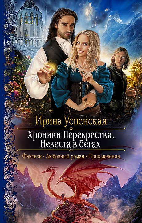 Обложка книги «Невеста в бегах»