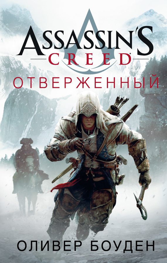 Обложка книги «Assassin's Creed. Отверженный»