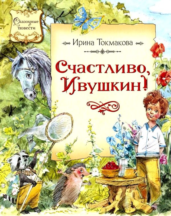 Обложка книги «Счастливо, Ивушкин!»
