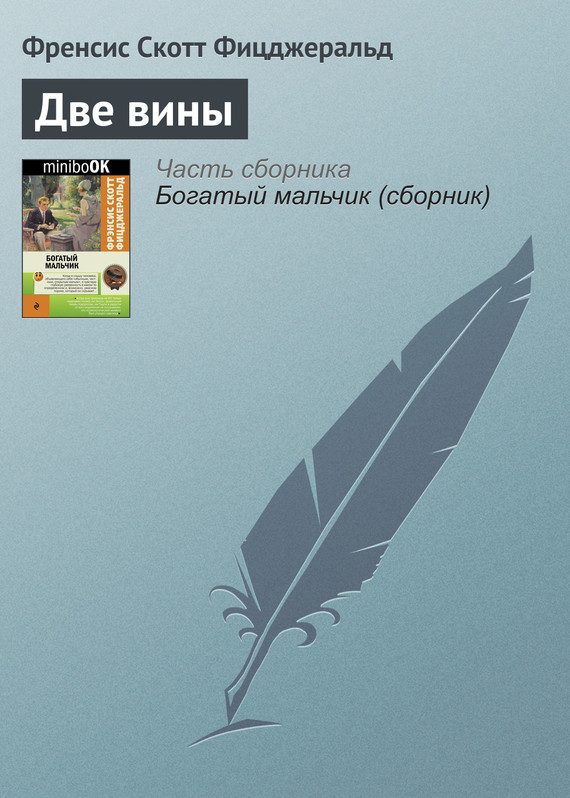 Обложка книги «Две вины»