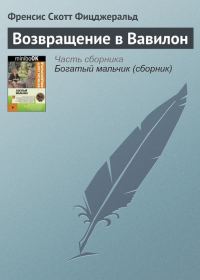Обложка книги «Возвращение в Вавилон»