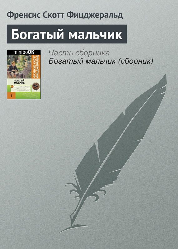 Обложка книги «Богатый мальчик»