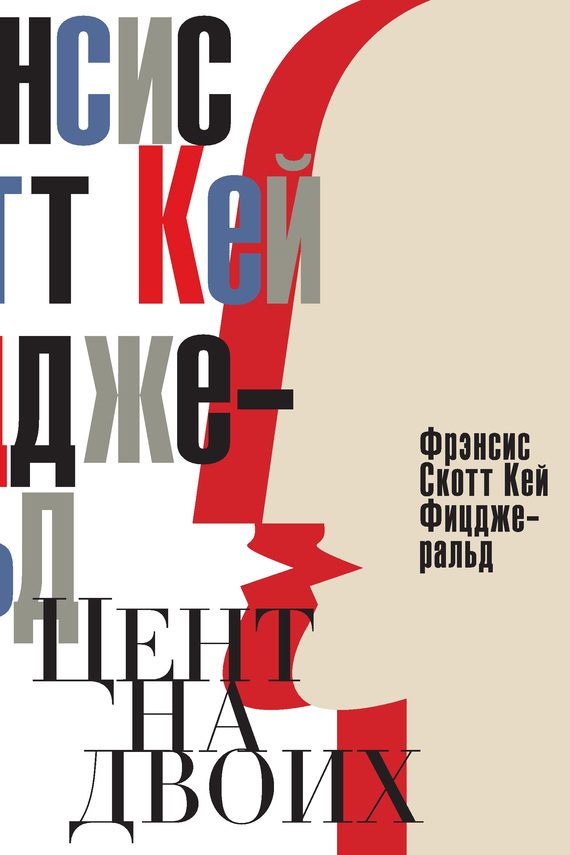 Обложка книги «Цент на двоих. Сказки века джаза»