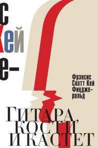 Обложка книги «Гитара, кости и кастет»