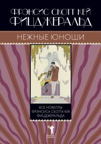 Обложка книги «Нежные юноши (сборник)»