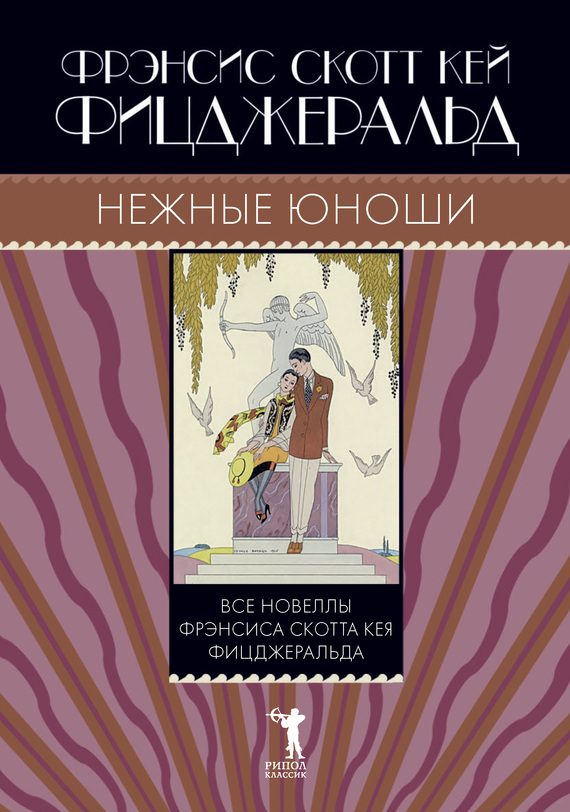 Обложка книги «Нежные юноши (сборник)»