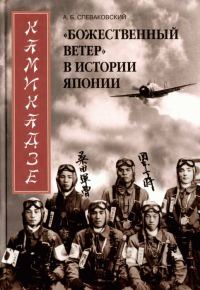 Обложка книги «Камикадзе. «Божественный ветер» в истории Японии»