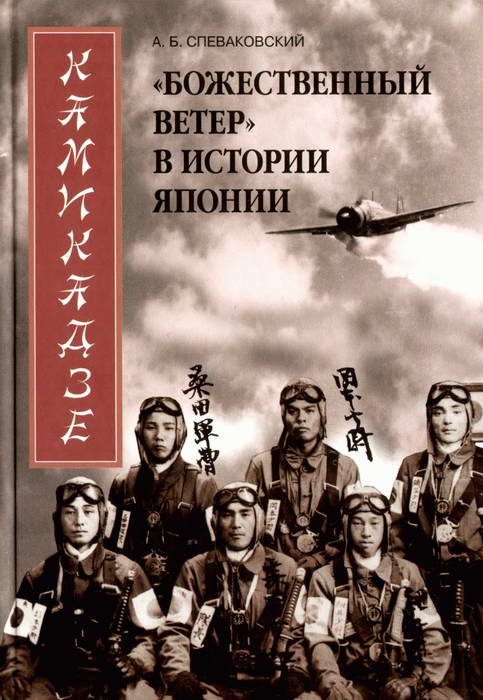 Обложка книги «Камикадзе. «Божественный ветер» в истории Японии»