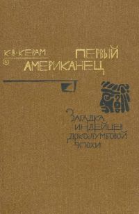 Обложка книги «Первый американец. Загадка индейцев доколумбовой эпохи»