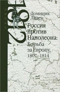 Обложка книги «Россия против Наполеона: борьба за Европу, 1807-1814»