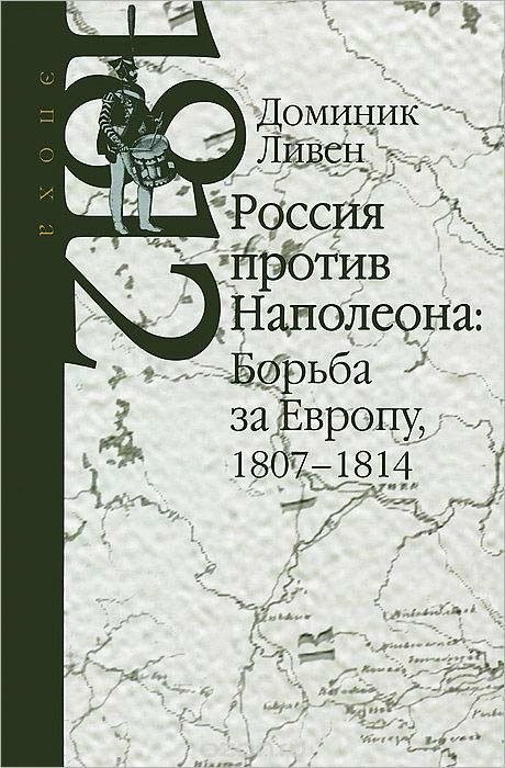 Обложка книги «Россия против Наполеона: борьба за Европу, 1807-1814»