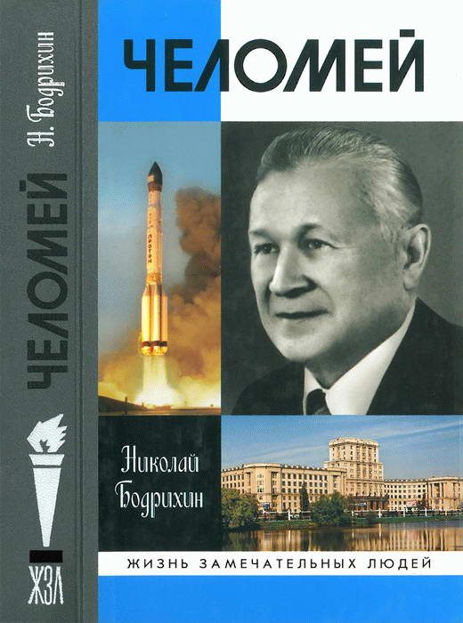 Обложка книги «Челомей»