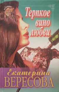 Обложка книги «Терпкое вино любви»