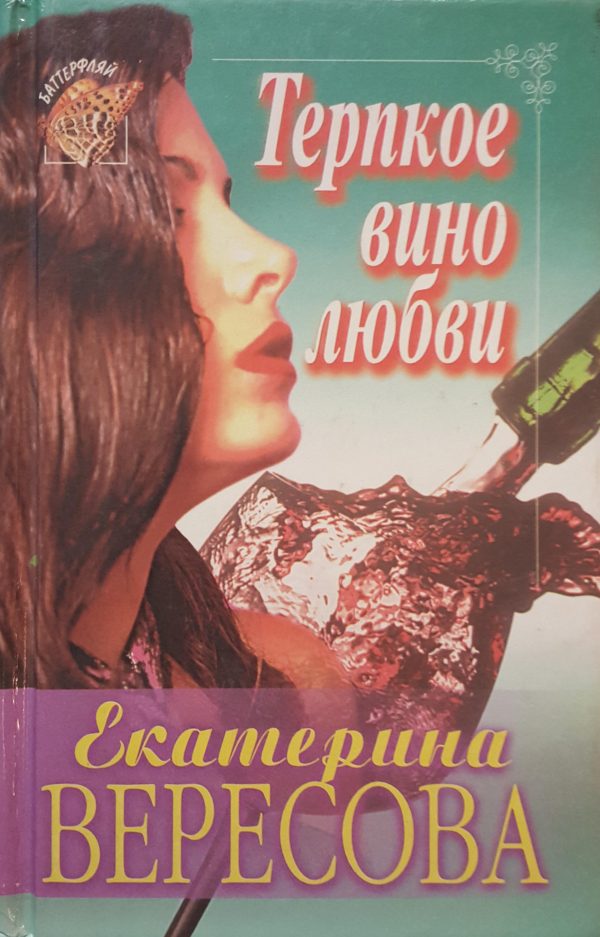 Обложка книги «Терпкое вино любви»