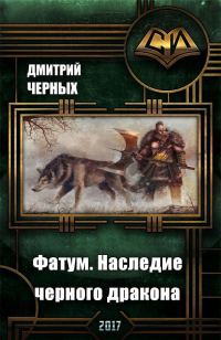 Обложка книги «Фатум. Наследие черного дракона»