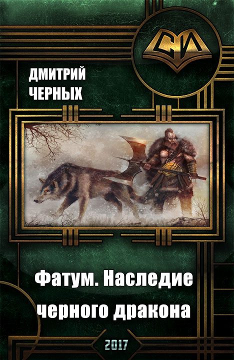Обложка книги «Фатум. Наследие черного дракона»