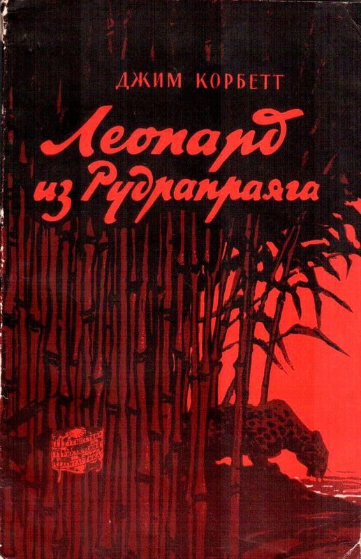 Обложка книги «Леопард из Рудрапраяга»