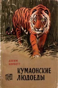 Обложка книги «Кумаонские людоеды»