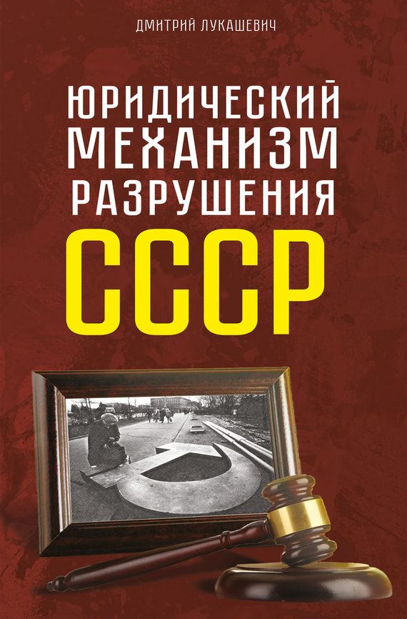 Обложка книги «Юридический механизм разрушения СССР»
