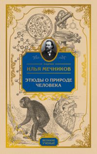 Обложка книги «Этюды о природе человека»