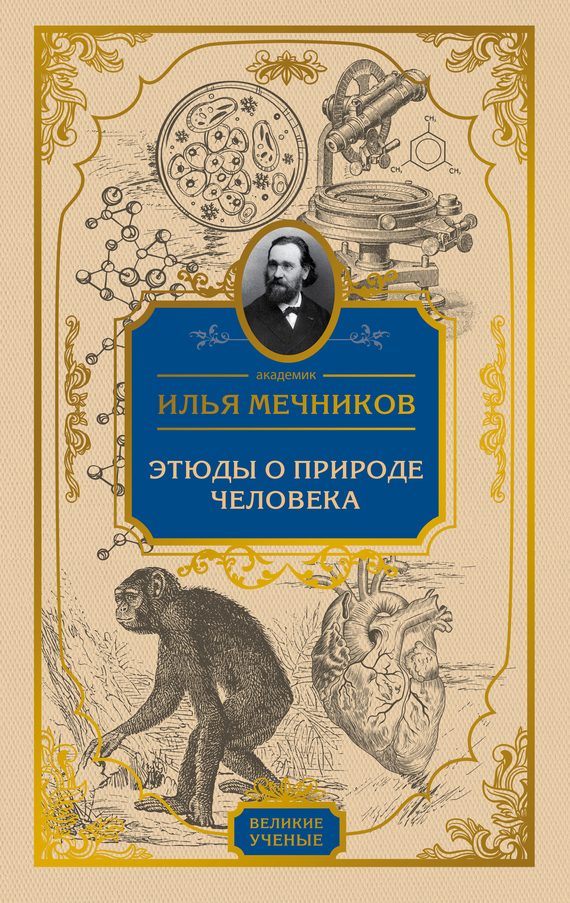Обложка книги «Этюды о природе человека»