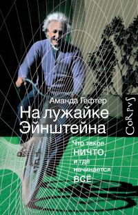 Обложка книги «На лужайке Эйнштейна»