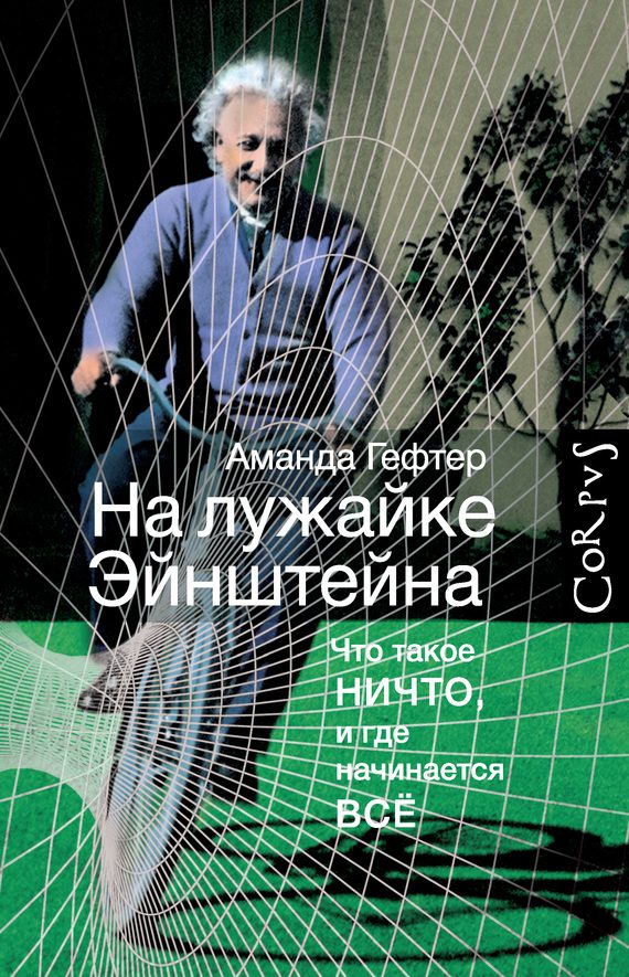 Обложка книги «На лужайке Эйнштейна»